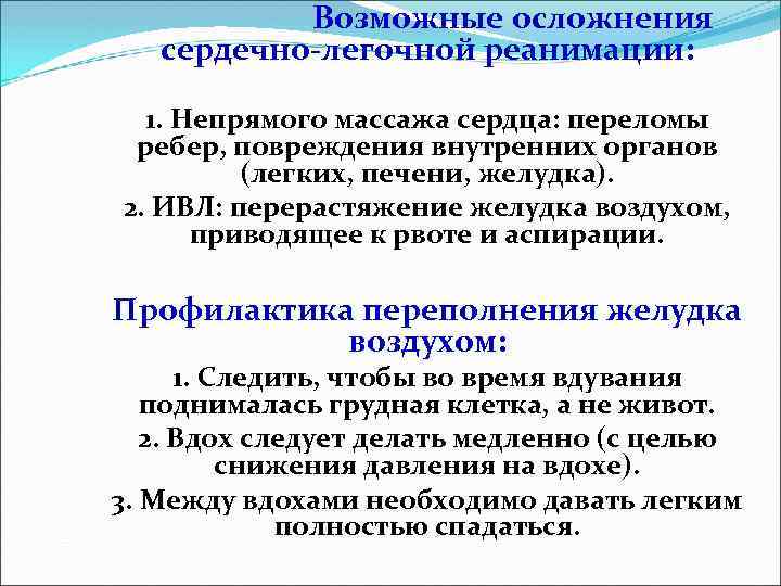 Возможные осложнения сердечно-легочной реанимации: 1. Непрямого массажа сердца: переломы ребер, повреждения внутренних органов (легких,
