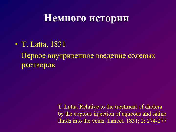 Немного истории • T. Latta, 1831 Первое внутривенное введение солевых растворов T. Latta. Relative