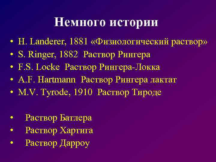 Немного истории • • H. Landerer, 1881 «Физиологический раствор» S. Ringer, 1882 Раствор Рингера