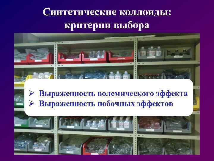 Синтетические коллоиды: критерии выбора Ø Выраженность волемического эффекта Ø Выраженность побочных эффектов 