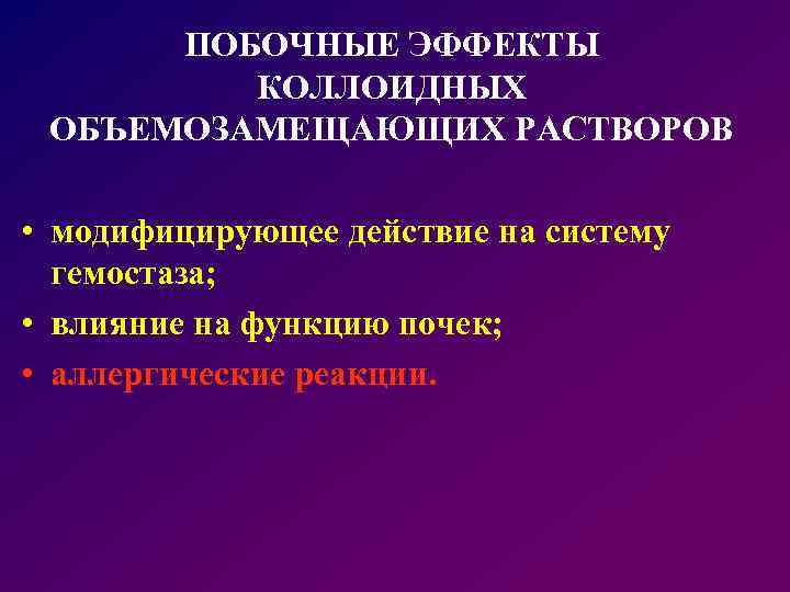 ПОБОЧНЫЕ ЭФФЕКТЫ КОЛЛОИДНЫХ ОБЪЕМОЗАМЕЩАЮЩИХ РАСТВОРОВ • модифицирующее действие на систему гемостаза; • влияние на