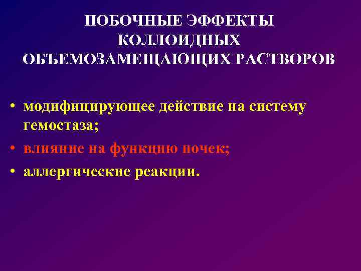 ПОБОЧНЫЕ ЭФФЕКТЫ КОЛЛОИДНЫХ ОБЪЕМОЗАМЕЩАЮЩИХ РАСТВОРОВ • модифицирующее действие на систему гемостаза; • влияние на