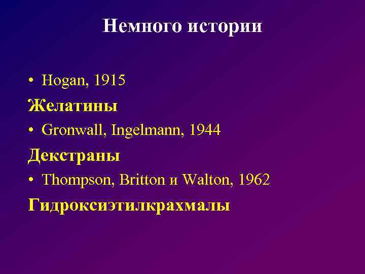 Немного истории • Hogan, 1915 Желатины • Gronwall, Ingelmann, 1944 Декстраны • Thompson, Britton