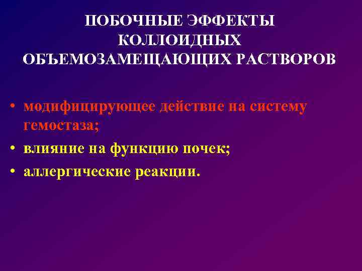 ПОБОЧНЫЕ ЭФФЕКТЫ КОЛЛОИДНЫХ ОБЪЕМОЗАМЕЩАЮЩИХ РАСТВОРОВ • модифицирующее действие на систему гемостаза; • влияние на