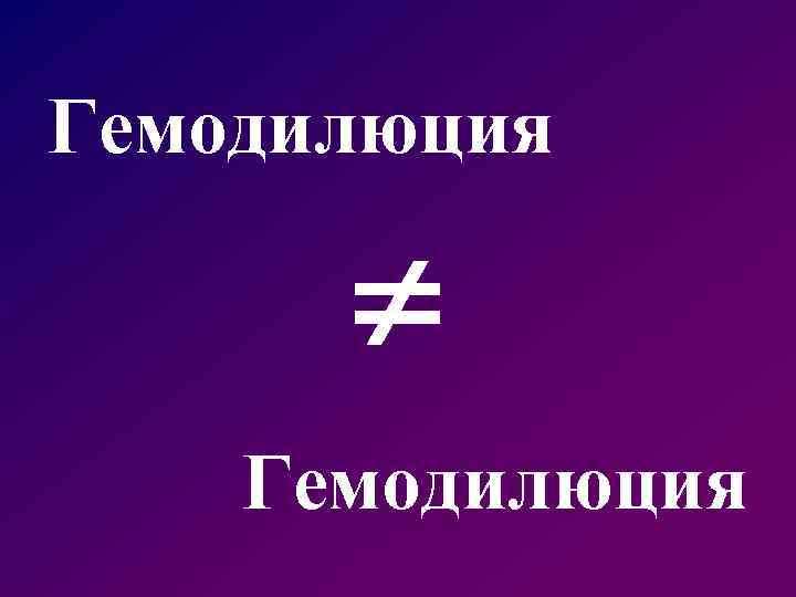 Гемодилюция 