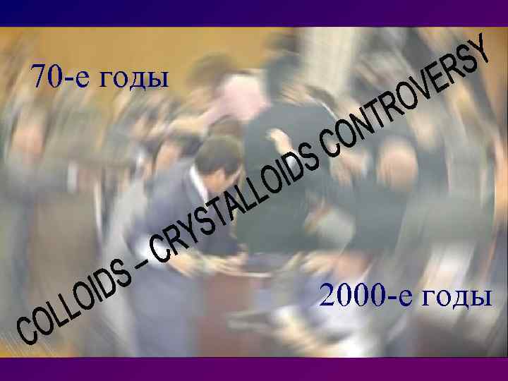 70 -е годы 2000 -е годы 