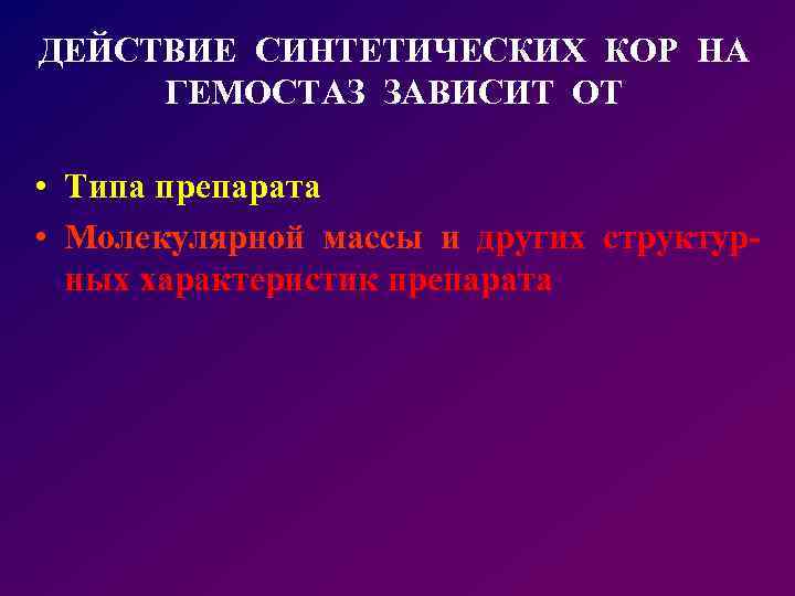 ДЕЙСТВИЕ СИНТЕТИЧЕСКИХ КОР НА ГЕМОСТАЗ ЗАВИСИТ ОТ • Типа препарата • Молекулярной массы и