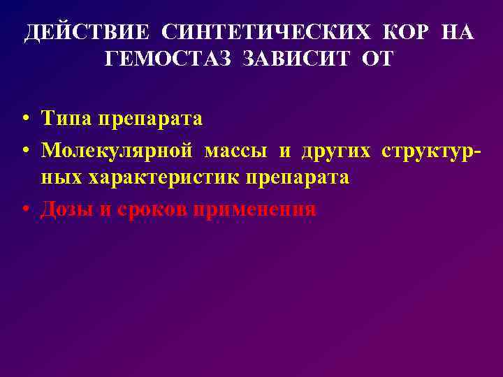 ДЕЙСТВИЕ СИНТЕТИЧЕСКИХ КОР НА ГЕМОСТАЗ ЗАВИСИТ ОТ • Типа препарата • Молекулярной массы и