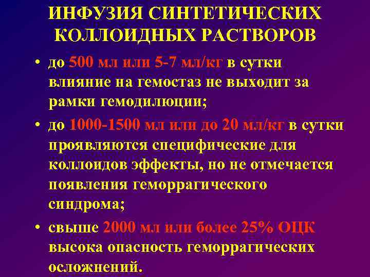 ИНФУЗИЯ СИНТЕТИЧЕСКИХ КОЛЛОИДНЫХ РАСТВОРОВ • до 500 мл или 5 -7 мл/кг в сутки