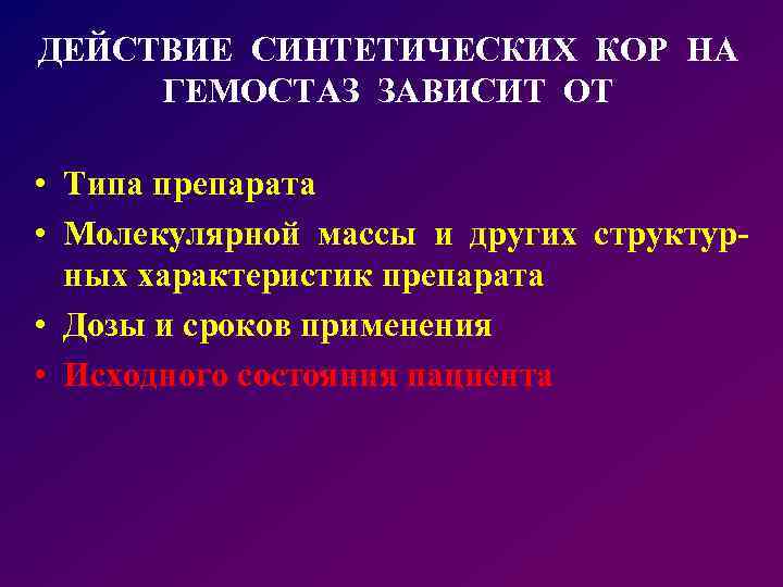 ДЕЙСТВИЕ СИНТЕТИЧЕСКИХ КОР НА ГЕМОСТАЗ ЗАВИСИТ ОТ • Типа препарата • Молекулярной массы и