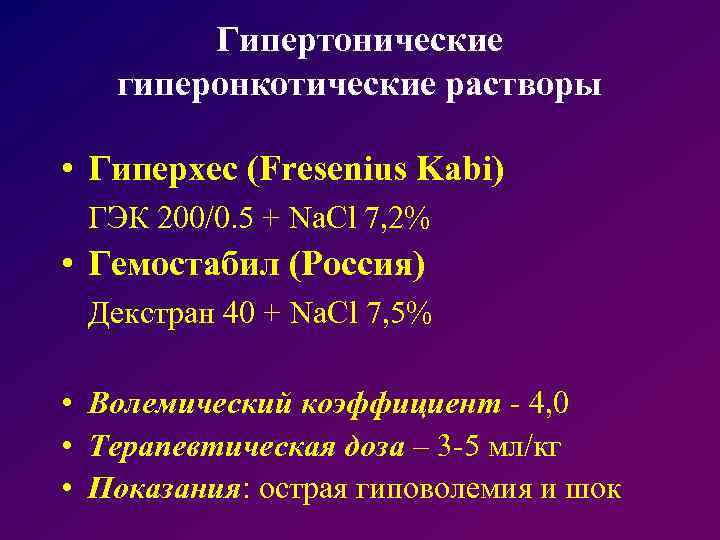 Гипертонические гиперонкотические растворы • Гиперхес (Fresenius Kabi) ГЭК 200/0. 5 + Na. Cl 7,