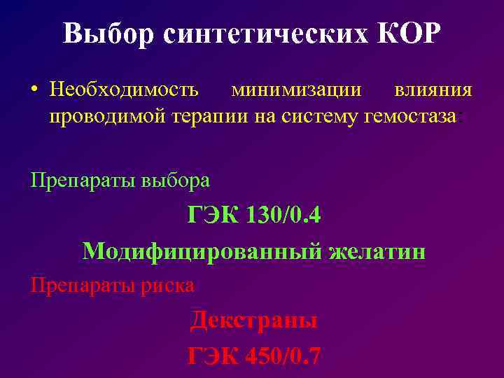 Выбор синтетических КОР • Необходимость минимизации влияния проводимой терапии на систему гемостаза: Препараты выбора