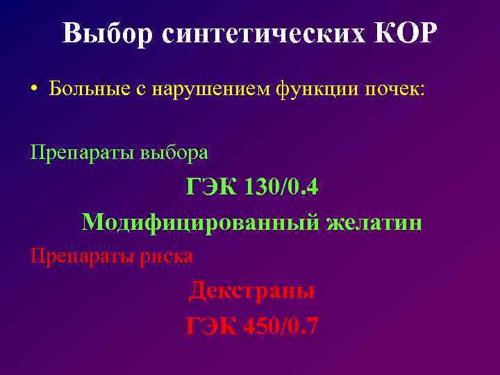 Выбор синтетических КОР • Больные с нарушением функции почек: Препараты выбора ГЭК 130/0. 4