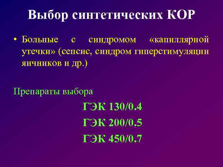 Выбор синтетических КОР • Больные с синдромом «капиллярной утечки» (сепсис, синдром гиперстимуляции яичников и