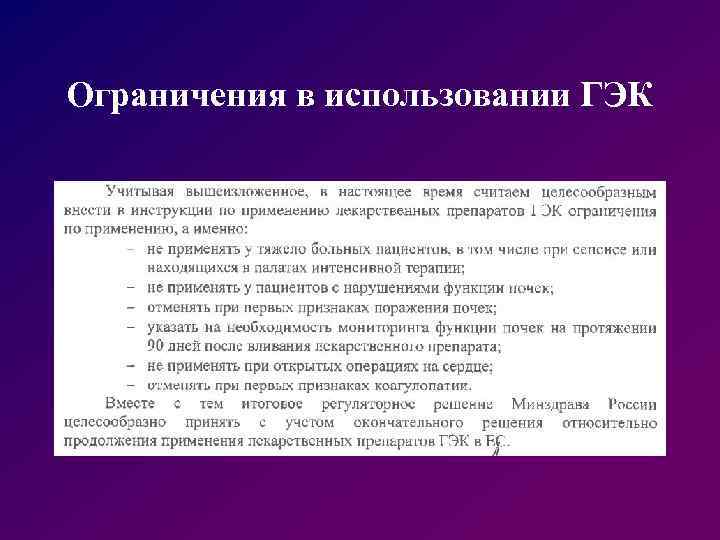 Ограничения в использовании ГЭК 