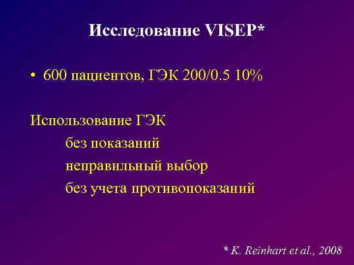 Исследование VISEP* • 600 пациентов, ГЭК 200/0. 5 10% Использование ГЭК без показаний неправильный