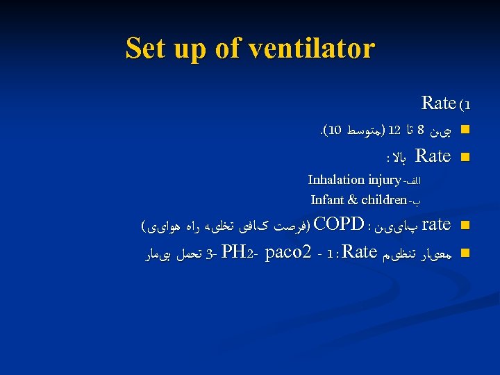 Set up of ventilator Rate (1. (10 ﺑیﻦ 8 ﺗﺎ 21 )ﻣﺘﻮﺳﻂ n :