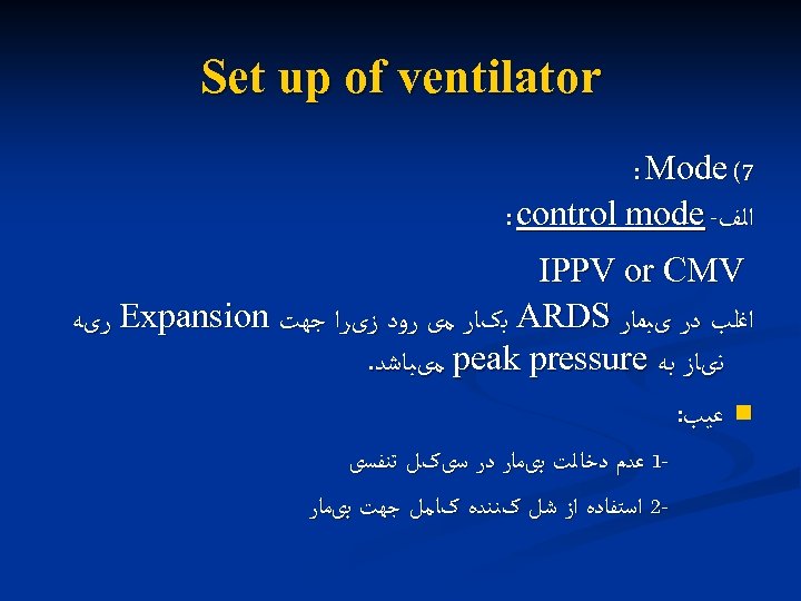  Set up of ventilator 7( : Mode ﺍﻟﻒ- : control mode IPPV or