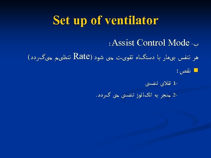  Set up of ventilator ﺏ- : Assist Control Mode ﻫﺮ ﺗﻨﻔﺲ ﺑیﻤﺎﺭ ﺑﺎ