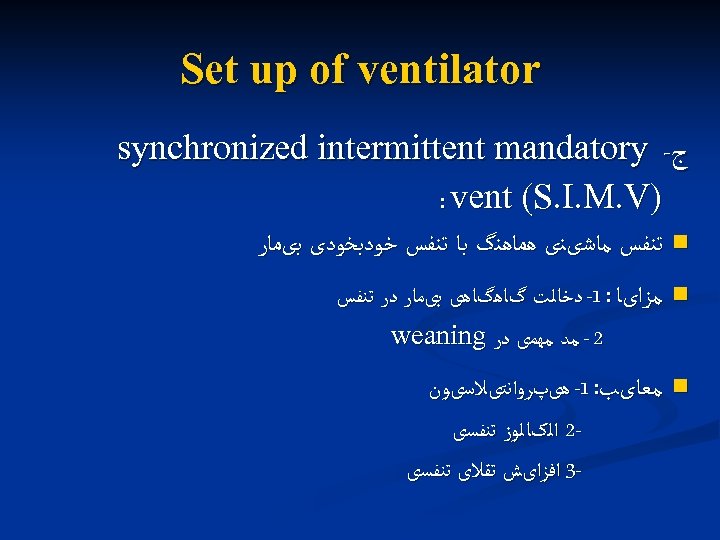  Set up of ventilator ﺝ- synchronized intermittent mandatory ) : vent (S. I.