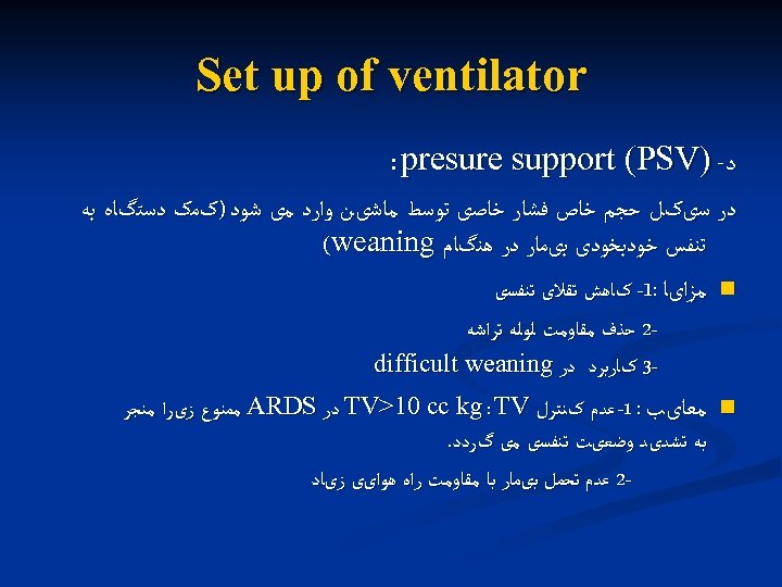  Set up of ventilator ﺩ- ) : presure support (PSV ﺩﺭ ﺳیکﻞ ﺣﺠﻢ