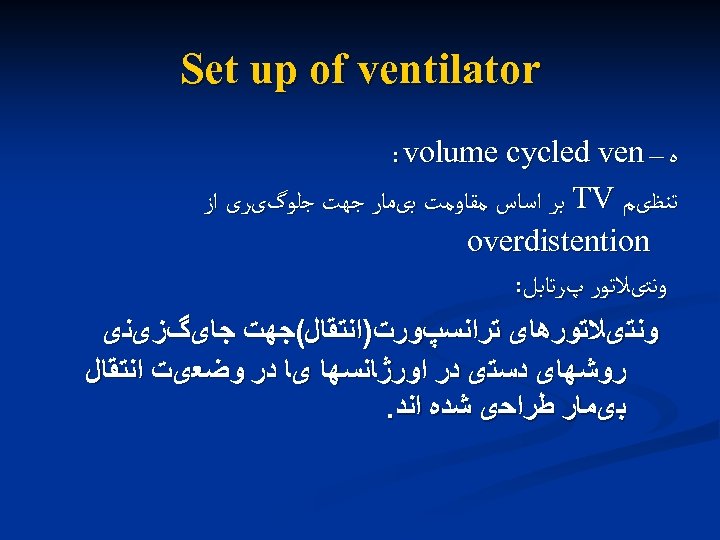  Set up of ventilator ﻩ – : volume cycled ven ﺗﻨﻈیﻢ TV ﺑﺮ