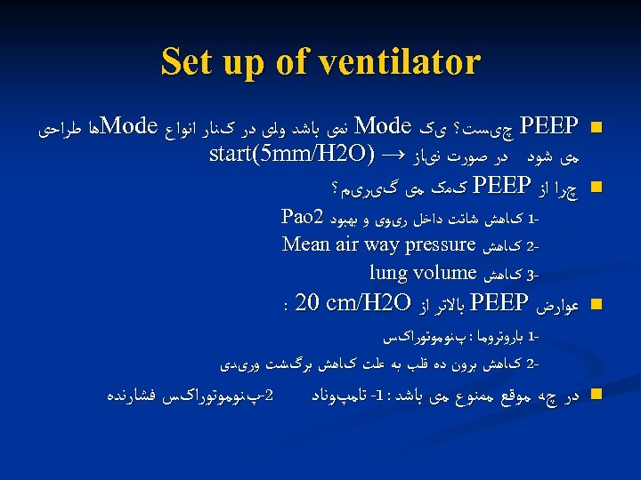  Set up of ventilator n n PEEP چیﺴﺖ؟ یک Mode ﻧﻤی ﺑﺎﺷﺪ ﻭﻟی