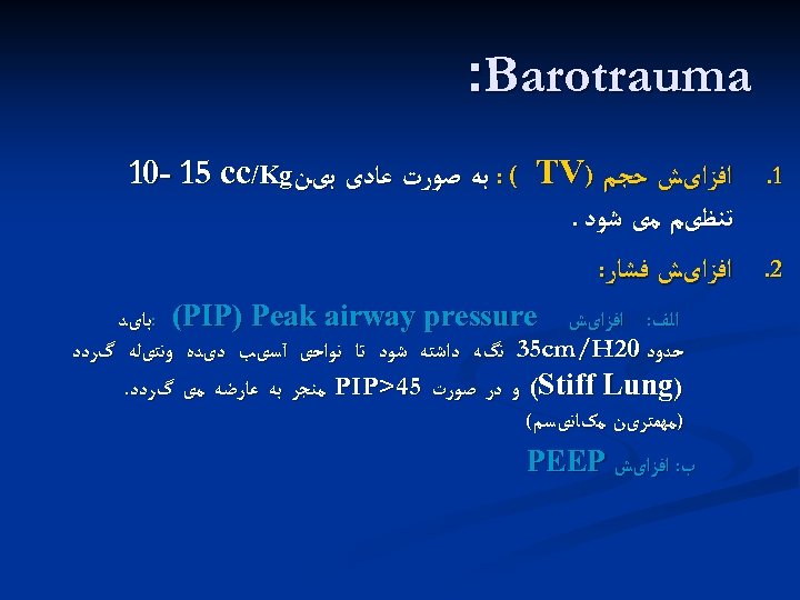  : Barotrauma 1. 2. ﺍﻓﺰﺍیﺶ ﺣﺠﻢ ) : ( TV ﺑﻪ ﺻﻮﺭﺕ ﻋﺎﺩی