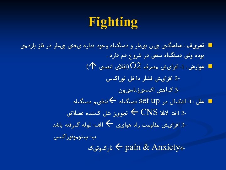  Fighting n n n ﺗﻌﺮیﻒ : ﻫﻤﺎﻫﻨگی ﺑیﻦ ﺑیﻤﺎﺭ ﻭ ﺩﺳﺘگﺎﻩ ﻭﺟﻮﺩ ﻧﺪﺍﺭﺩ