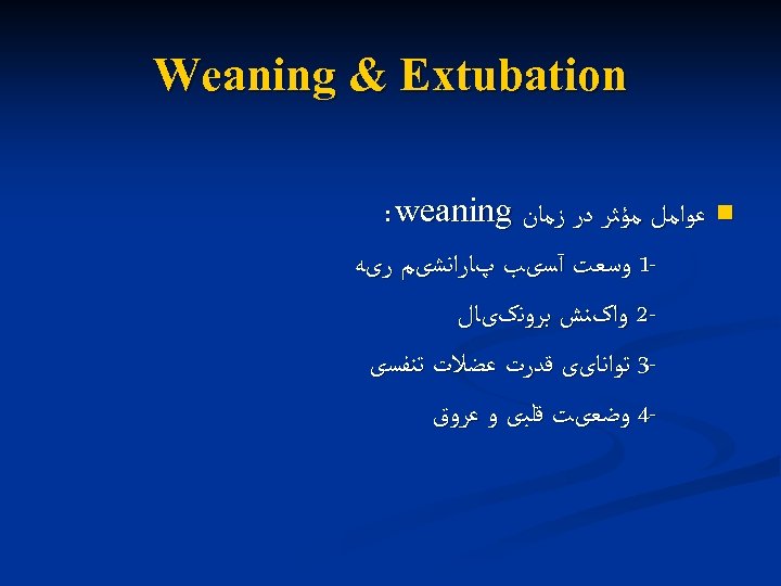  Weaning & Extubation n ﻋﻮﺍﻣﻞ ﻣﺆﺜﺮ ﺩﺭ ﺯﻣﺎﻥ : weaning 1 ﻭﺳﻌﺖ آﺴیﺐ