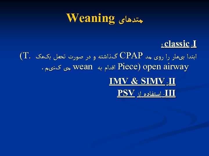  ﻣﺘﺪﻫﺎی Weaning : classic -I ﺍﺑﺘﺪﺍ ﺑیﻤﺎﺭ ﺭﺍ ﺭﻭی ﻣﺪ CPAP گﺬﺍﺷﺘﻪ ﻭ