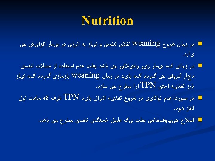  Nutrition n n ﺩﺭ ﺯﻣﺎﻥ ﺷﺮﻭﻉ weaning ﺗﻘﻼی ﺗﻨﻔﺴی ﻭ ﻧیﺎﺯ ﺑﻪ ﺍﻧﺮژی