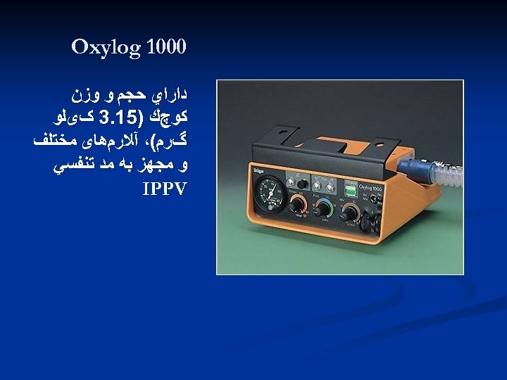  0001 Oxylog ﺩﺍﺭﺍﻱ ﺣﺠﻢ ﻭ ﻭﺯﻥ ﻛﻮچﻚ )51. 3 کیﻠﻮ گﺮﻡ(، آﻼﺭﻡﻫﺎی ﻣﺨﺘﻠﻒ