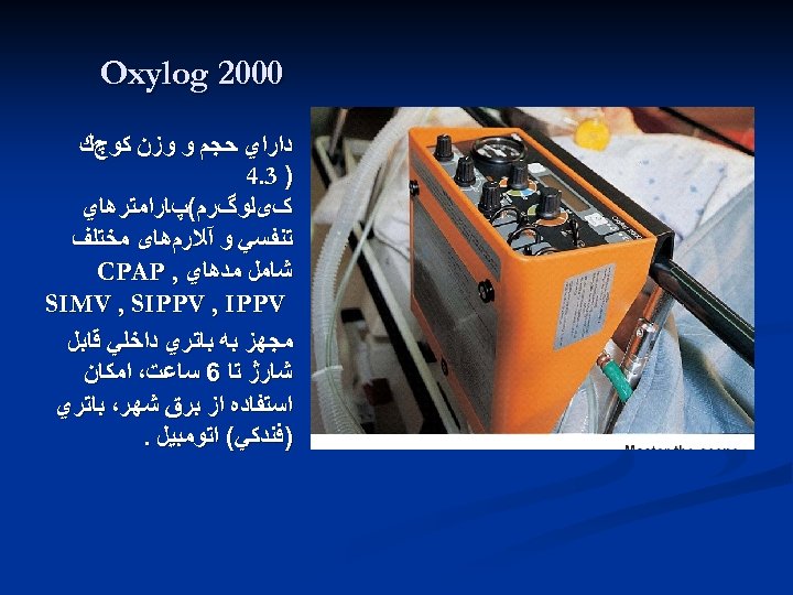  0002 Oxylog ﺩﺍﺭﺍﻱ ﺣﺠﻢ ﻭ ﻭﺯﻥ ﻛﻮچﻚ ) 3. 4 کیﻠﻮگﺮﻡ(پﺎﺭﺍﻣﺘﺮﻫﺎﻱ ﺗﻨﻔﺴﻲ ﻭ