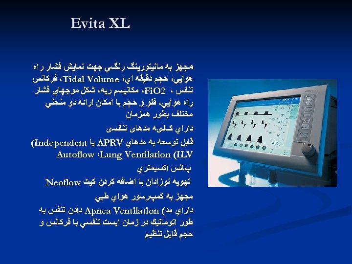  Evita XL ﻣﺠﻬﺰ ﺑﻪ ﻣﺎﻧﻴﺘﻮﺭﻳﻨگ ﺭﻧگﻲ ﺟﻬﺖ ﻧﻤﺎﻳﺶ ﻓﺸﺎﺭ ﺭﺍﻩ ﻫﻮﺍﻳﻲ، ﺣﺠﻢ ﺩﻗﻴﻘﻪ