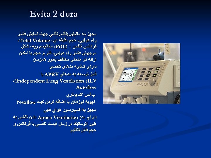  Evita 2 dura ﻣﺠﻬﺰ ﺑﻪ ﻣﺎﻧﻴﺘﻮﺭﻳﻨگ ﺭﻧگﻲ ﺟﻬﺖ ﻧﻤﺎﻳﺶ ﻓﺸﺎﺭ ﺭﺍﻩ ﻫﻮﺍﻳﻲ، ﺣﺠﻢ