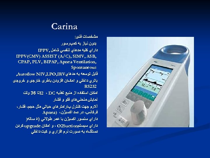  Carina ﻣﺸﺨﺼﺎﺕ ﻓﻨی: ﺑﺪﻭﻥ ﻧﻴﺎﺯ ﺑﻪ ﻛﻤپﺮﺳﻮﺭ ﺩﺍﺭﺍﻱ ﻛﻠﻴﻪ ﻣﺪﻫﺎﻱ ﺗﻨﻔﺴﻲ ﺷﺎﻣﻞ ,