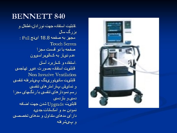  048 BENNETT ﻗﺎﺑﻠﻴﺖ ﺍﺳﺘﻔﺎﺩﻩ ﺟﻬﺖ ﻧﻮﺯﺍﺩﺍﻥ،ﺍﻃﻔﺎﻝ ﻭ ﺑﺰﺭگ ﺳﺎﻝ ﻣﺠﻬﺰ ﺑﻪ ﺻﻔﺤﻪ 8.