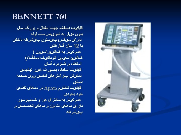  067 BENNETT ﻗﺎﺑﻠیﺖ ﺍﺳﺘﻔﺎﺩﻩ ﺟﻬﺖ ﺍﻃﻔﺎﻝ ﻭ ﺑﺰﺭگ ﺳﺎﻝ ﺑﺪﻭﻥ ﻧیﺎﺯ ﺑﻪ ﺗﻌﻮیﺾ