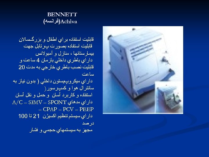  BENNETT )Achiva ﻓﺮﺍﻧﺴﻪ( ﻗﺎﺑﻠﻴﺖ ﺍﺳﺘﻔﺎﺩﻩ ﺑﺮﺍﻱ ﺍﻃﻔﺎﻝ ﻭ ﺑﺰﺭگﺴﺎﻻﻥ ﻗﺎﺑﻠﻴﺖ ﺍﺳﺘﻔﺎﺩﻩ ﺑﺼﻮﺭﺕ پﺮﺗﺎﺑﻞ