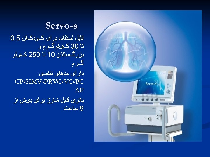  Servo-s ﻗﺎﺑﻞ ﺍﺳﺘﻔﺎﺩﻩ ﺑﺮﺍی کﻮﺩکﺎﻥ 5. 0 ﺗﺎ 03 کیﻠﻮگﺮﻡ ﻭ ﺑﺰﺭگﺴﺎﻻﻥ 01