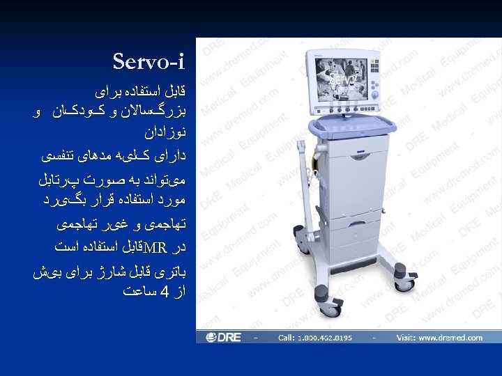  Servo-i ﻗﺎﺑﻞ ﺍﺳﺘﻔﺎﺩﻩ ﺑﺮﺍی ﺑﺰﺭگﺴﺎﻻﻥ ﻭ کﻮﺩکﺎﻥ ﻭ ﻧﻮﺯﺍﺩﺍﻥ ﺩﺍﺭﺍی کﻠیﻪ ﻣﺪﻫﺎی ﺗﻨﻔﺴی