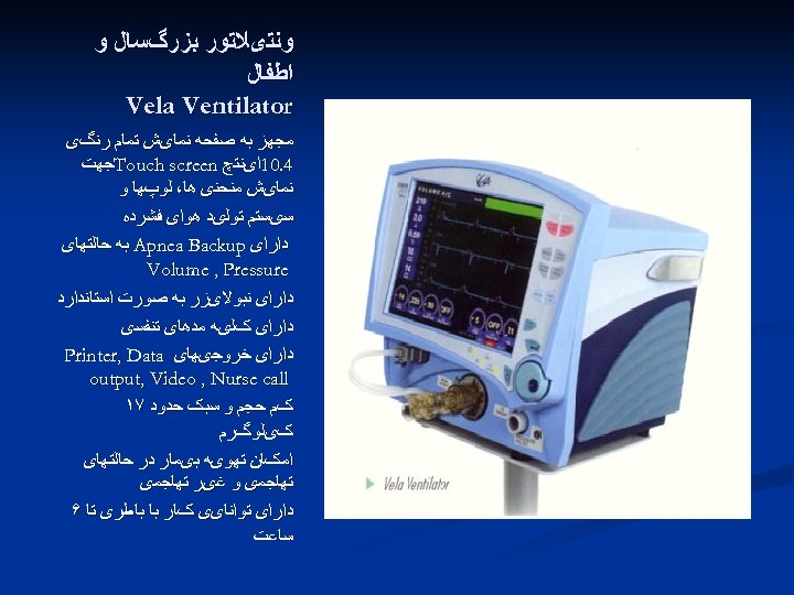  ﻭﻧﺘیﻼﺗﻮﺭ ﺑﺰﺭگﺴﺎﻝ ﻭ ﺍﻃﻔﺎﻝ Vela Ventilator ﻣﺠﻬﺰ ﺑﻪ ﺻﻔﺤﻪ ﻧﻤﺎیﺶ ﺗﻤﺎﻡ ﺭﻧگی 4.