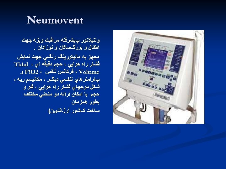  Neumovent ﻭﻧﺘﻴﻼﺗﻮﺭ پﻴﺸﺮﻓﺘﻪ ﻣﺮﺍﻗﺒﺖ ﻭﻳژﻪ ﺟﻬﺖ ﺍﻃﻔﺎﻝ ﻭ ﺑﺰﺭگﺴﺎﻻﻥ ﻭ ﻧﻮﺯﺍﺩﺍﻥ. ﻣﺠﻬﺰ ﺑﻪ