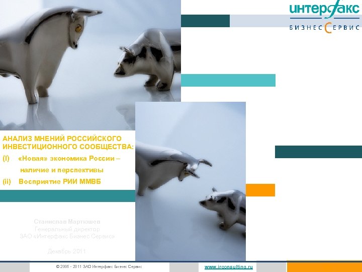 АНАЛИЗ МНЕНИЙ РОССИЙСКОГО ИНВЕСТИЦИОННОГО СООБЩЕСТВА: (i) «Новая» экономика России – наличие и перспективы (ii)