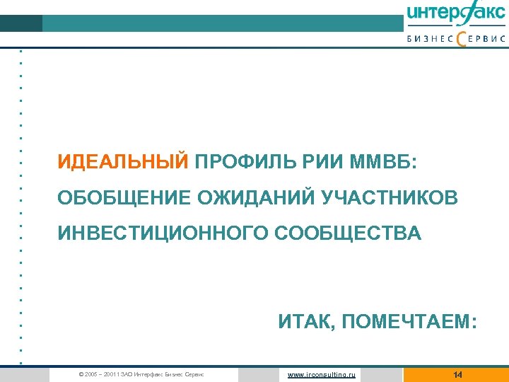  • • • • • • • ИДЕАЛЬНЫЙ ПРОФИЛЬ РИИ ММВБ: ОБОБЩЕНИЕ ОЖИДАНИЙ