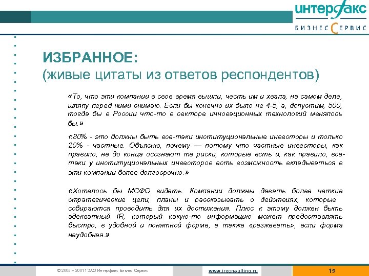  • • • • • • • ИЗБРАННОЕ: (живые цитаты из ответов респондентов)