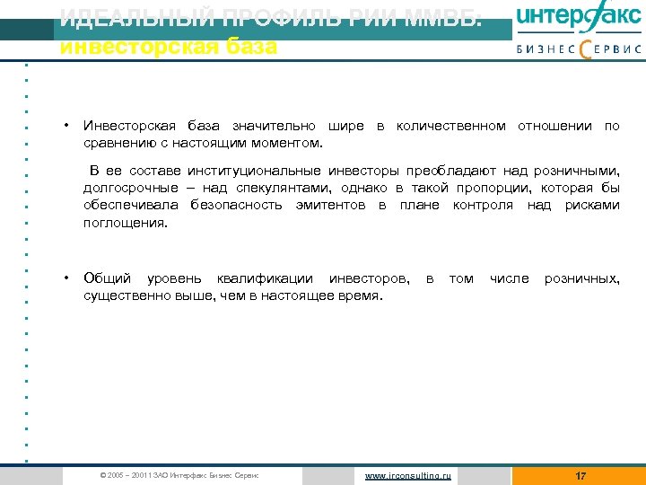 • • • • • • • ИДЕАЛЬНЫЙ ПРОФИЛЬ РИИ ММВБ: инвесторская база