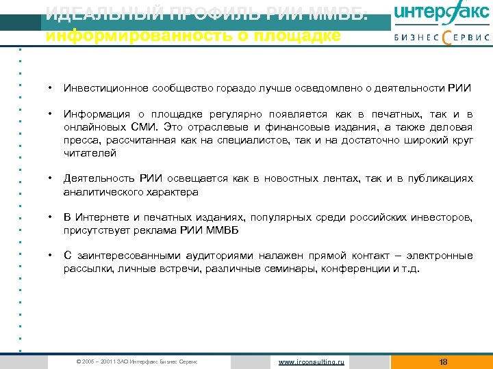  • • • • • • • ИДЕАЛЬНЫЙ ПРОФИЛЬ РИИ ММВБ: информированность о