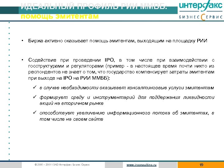  • • • • • • • ИДЕАЛЬНЫЙ ПРОФИЛЬ РИИ ММВБ: помощь эмитентам